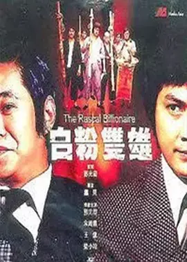 《白粉双雄》全集高清完整版在线观看与剧情解析