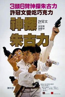 《神探朱古力》全集高清完整版在线观看与剧情解析