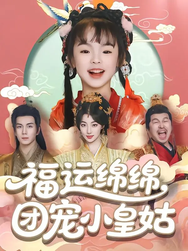 《福运绵绵团宠小皇姑》全集高清完整版在线观看与剧情解析