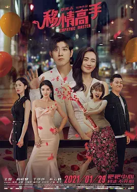 《移情高手》全集高清完整版在线观看与剧情解析