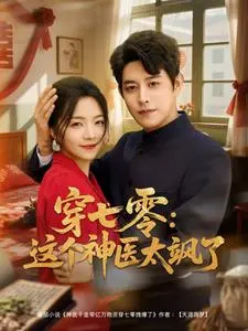 《穿七零这个神医太飒了》全集高清完整版在线观看与剧情解析