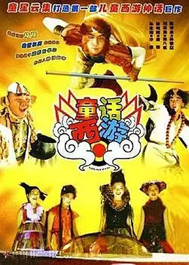《童话西游》全集高清完整版在线观看与剧情解析