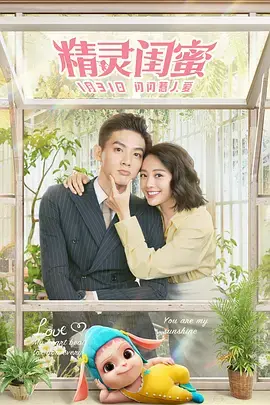 《精灵闺蜜》全集高清完整版在线观看与剧情解析