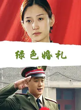 《绿色婚礼》全集高清完整版在线观看与剧情解析