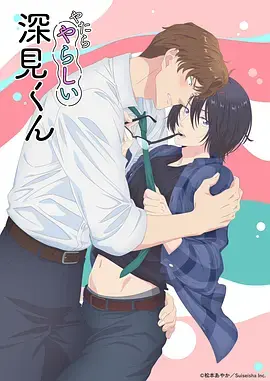 《胡乱的深见君》全集高清完整版在线观看与剧情解析