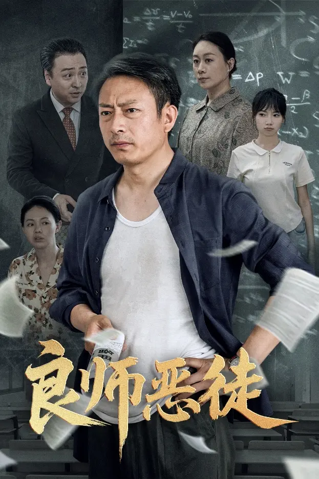 《良师恶徒》全集高清完整版在线观看与剧情解析