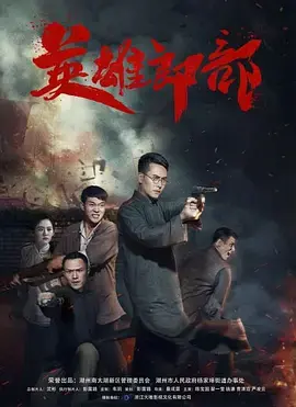 《英雄郎部》全集高清完整版在线观看与剧情解析