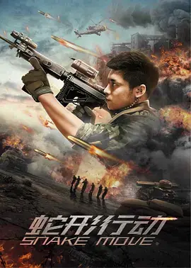 《蛇形行动》全集高清完整版在线观看与剧情解析