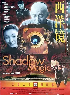 《西洋镜[电影解说]》全集高清完整版在线观看与剧情解析