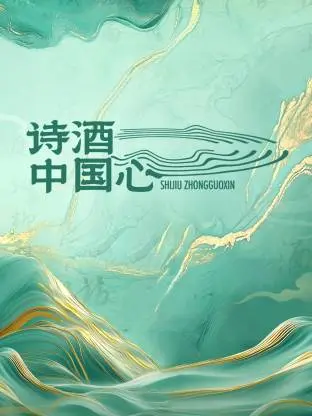 《诗酒中国心》全集高清完整版在线观看与剧情解析