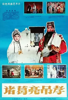 《诸葛亮吊孝》全集高清完整版在线观看与剧情解析