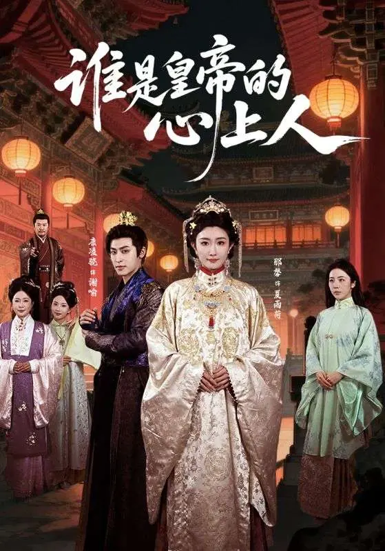 《谁是皇帝的心上人》全集高清完整版在线观看与剧情解析