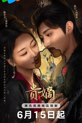 《贵嫡》全集高清完整版在线观看与剧情解析