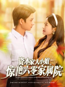 资本家大小姐,惊艳六零家属院