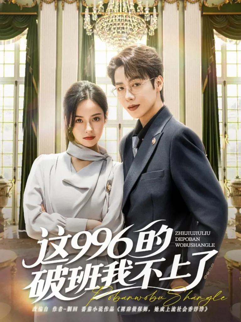 《这996的破班我不上了》全集高清完整版在线观看与剧情解析