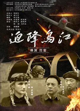 《迫降乌江》全集高清完整版在线观看与剧情解析