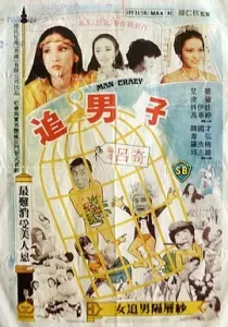 追男仔1982