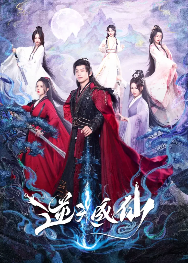 《逆天成仙》全集高清完整版在线观看与剧情解析