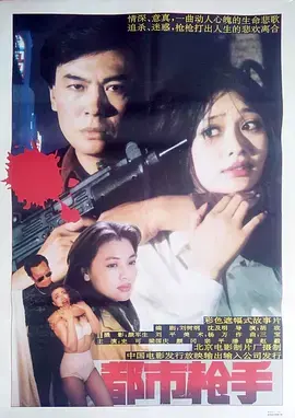 《都市枪手》全集高清完整版在线观看与剧情解析