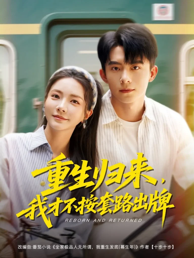 《重生归来，我才不按套路出牌》全集高清完整版在线观看与剧情解析