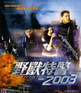 《野兽特警2003》全集高清完整版在线观看与剧情解析