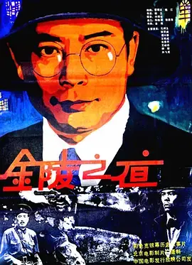《金陵之夜》全集高清完整版在线观看与剧情解析