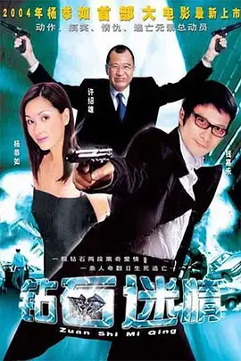 《钻石迷情》全集高清完整版在线观看与剧情解析