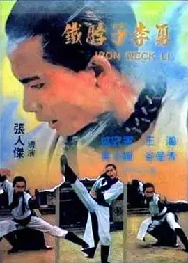 《铁脖子李勇》全集高清完整版在线观看与剧情解析