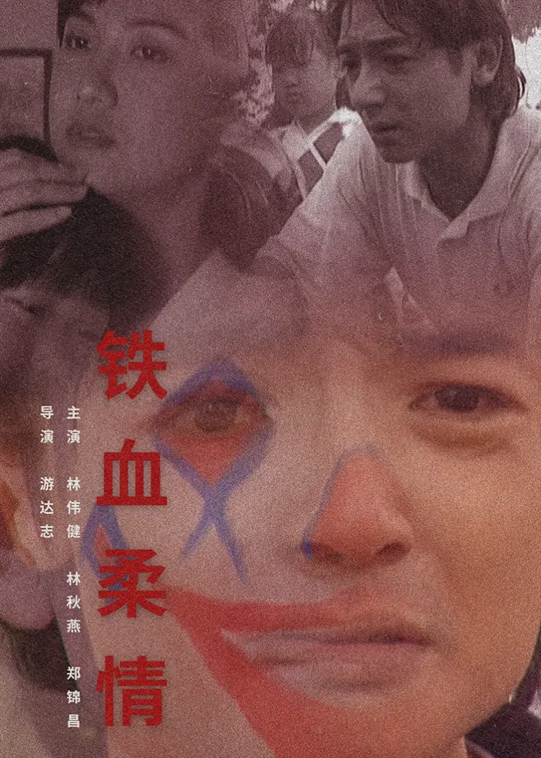 《铁血柔情1995》全集高清完整版在线观看与剧情解析