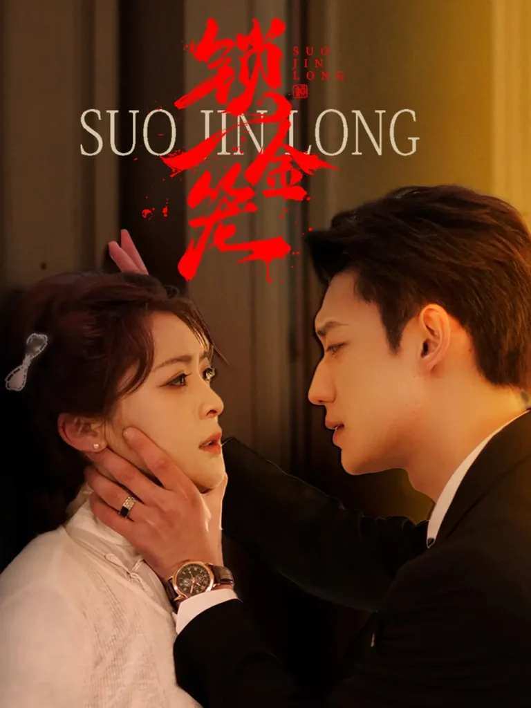 《锁金笼》全集高清完整版在线观看与剧情解析