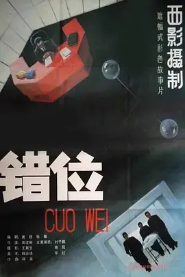 《错位1986》全集高清完整版在线观看与剧情解析