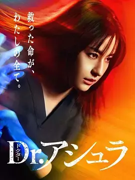 《阿修罗医生》全集高清完整版在线观看与剧情解析