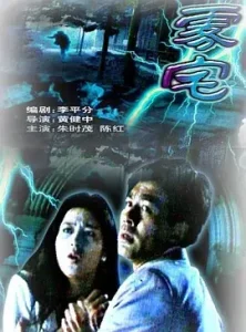 雾宅1994