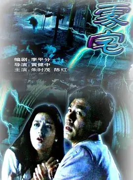 《雾宅1994》全集高清完整版在线观看与剧情解析