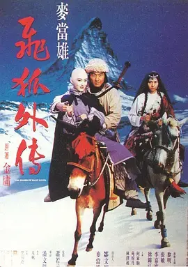 《飞狐外传1993》全集高清完整版在线观看与剧情解析