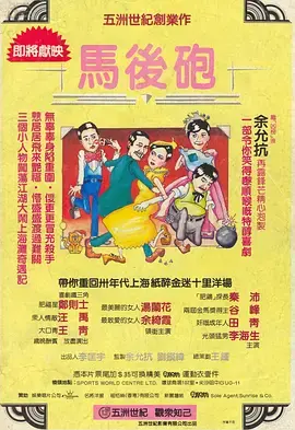 《马后炮》全集高清完整版在线观看与剧情解析