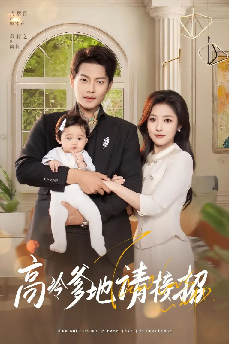 《高冷爹地请接招》全集高清完整版在线观看与剧情解析