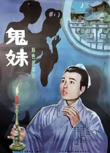 鬼妹1985