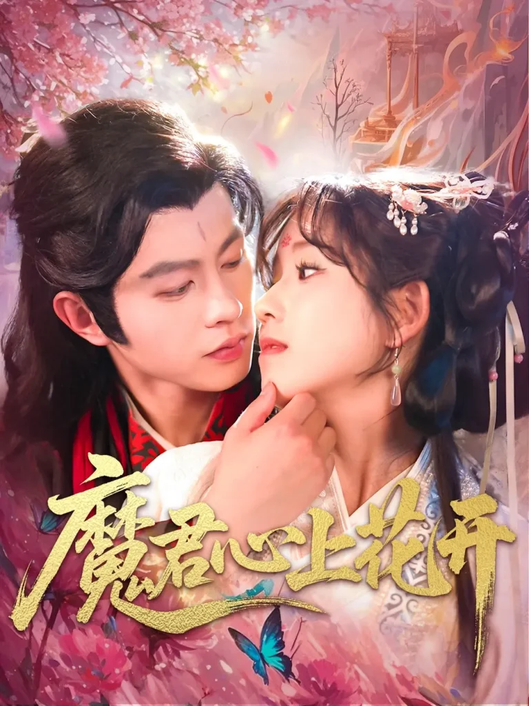 《魔君心上花开》全集高清完整版在线观看与剧情解析