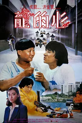 《龙的心》全集高清完整版在线观看与剧情解析