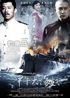 《一八九四·甲午大海战》全集高清完整版在线观看与剧情解析