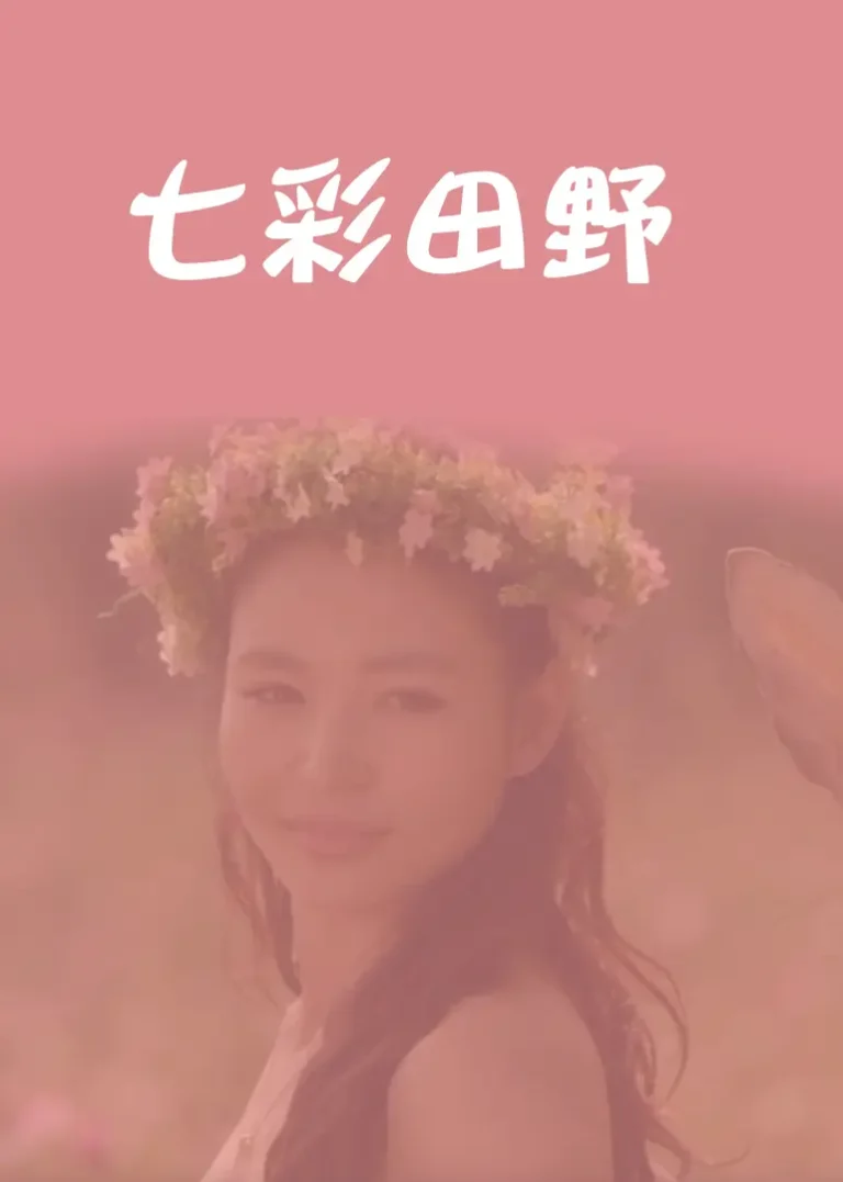 《七彩田野》全集高清完整版在线观看与剧情解析