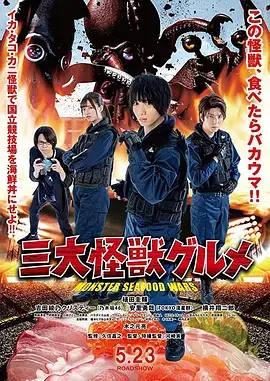《三大怪兽美食家[电影解说]》全集高清完整版在线观看与剧情解析