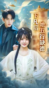 下凡后她五行缺德&你惹夫人干嘛她五行缺德