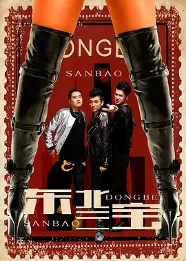 《东北三宝》全集高清完整版在线观看与剧情解析