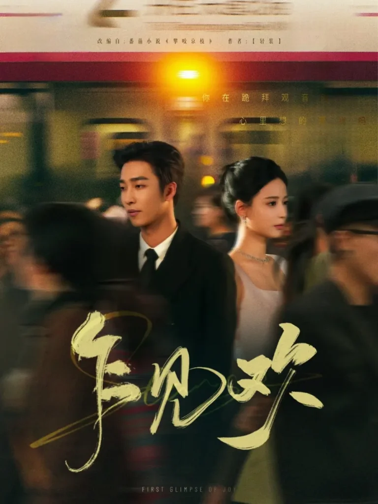 《乍见欢》全集高清完整版在线观看与剧情解析