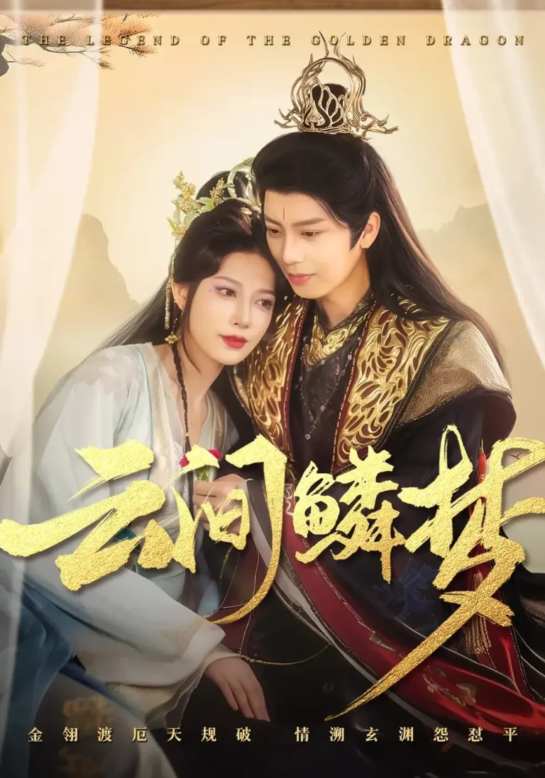 《云间鳞梦》全集高清完整版在线观看与剧情解析