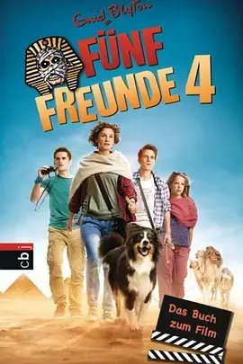 《五伙伴历险记4》全集高清完整版在线观看与剧情解析