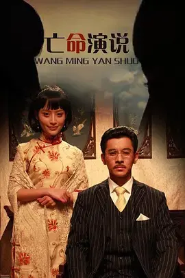 《亡命演说》全集高清完整版在线观看与剧情解析