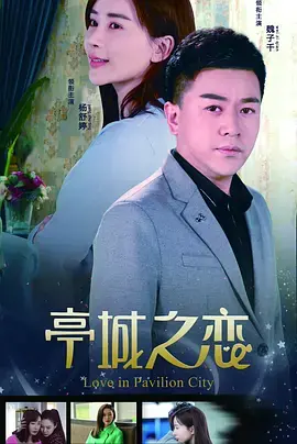 《亭城之恋》全集高清完整版在线观看与剧情解析